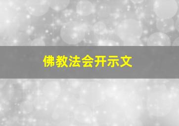 佛教法会开示文