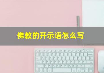 佛教的开示语怎么写