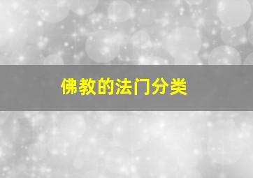 佛教的法门分类