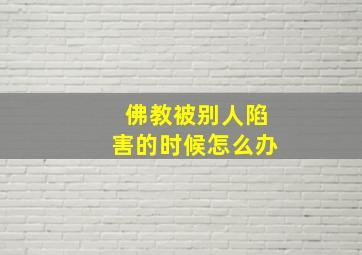 佛教被别人陷害的时候怎么办