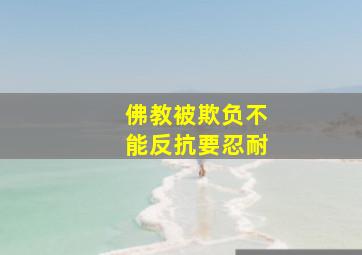 佛教被欺负不能反抗要忍耐