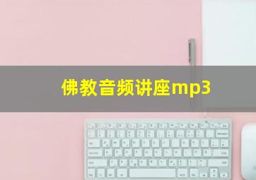 佛教音频讲座mp3