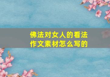 佛法对女人的看法作文素材怎么写的