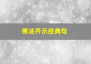 佛法开示经典句