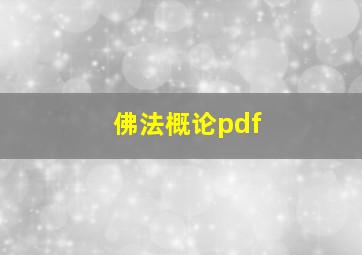 佛法概论pdf