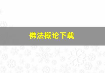 佛法概论下载