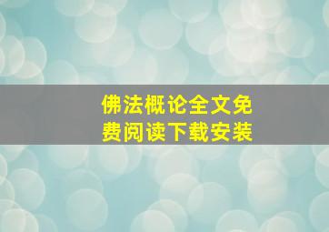 佛法概论全文免费阅读下载安装