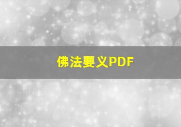 佛法要义PDF