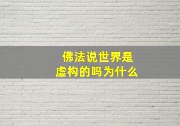 佛法说世界是虚构的吗为什么