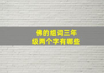 佛的组词三年级两个字有哪些