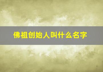 佛祖创始人叫什么名字