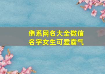 佛系网名大全微信名字女生可爱霸气