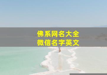 佛系网名大全微信名字英文