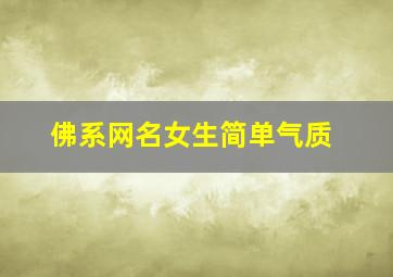 佛系网名女生简单气质