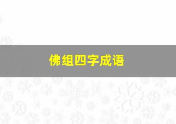 佛组四字成语