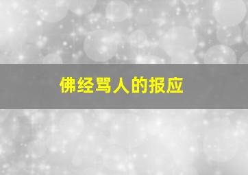 佛经骂人的报应