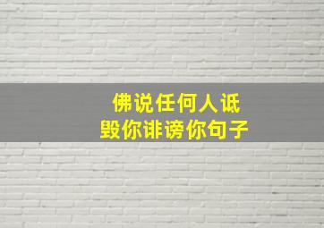 佛说任何人诋毁你诽谤你句子