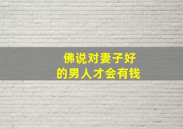 佛说对妻子好的男人才会有钱