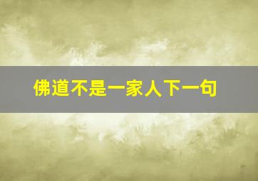 佛道不是一家人下一句