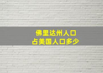 佛里达州人口占美国人口多少