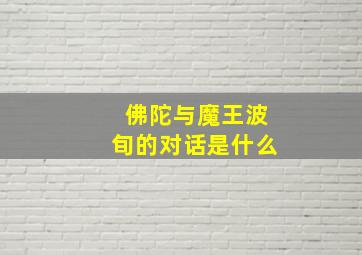 佛陀与魔王波旬的对话是什么