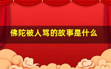 佛陀被人骂的故事是什么