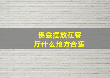 佛龛摆放在客厅什么地方合适