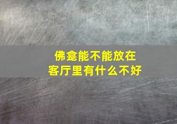 佛龛能不能放在客厅里有什么不好