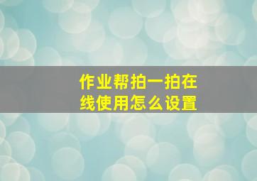 作业帮拍一拍在线使用怎么设置