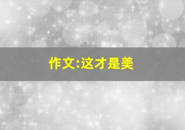 作文:这才是美