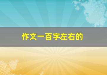 作文一百字左右的