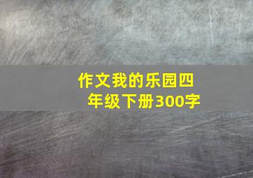 作文我的乐园四年级下册300字