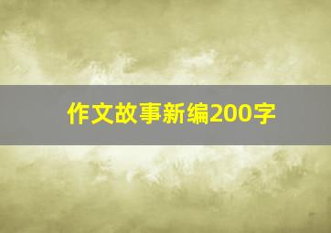 作文故事新编200字