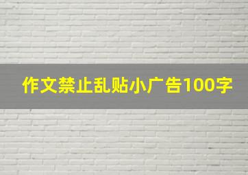 作文禁止乱贴小广告100字