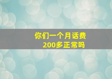 你们一个月话费200多正常吗