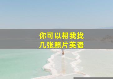 你可以帮我找几张照片英语