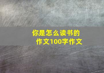 你是怎么读书的作文100字作文