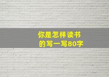 你是怎样读书的写一写80字