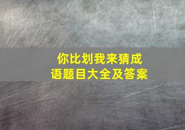 你比划我来猜成语题目大全及答案