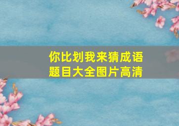 你比划我来猜成语题目大全图片高清