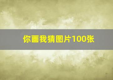 你画我猜图片100张