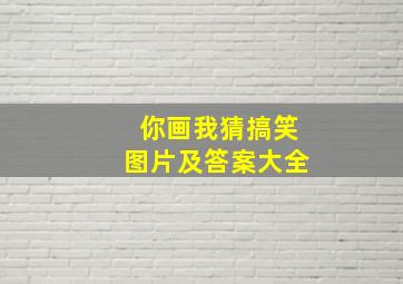 你画我猜搞笑图片及答案大全