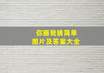 你画我猜简单图片及答案大全