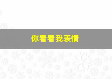 你看看我表情