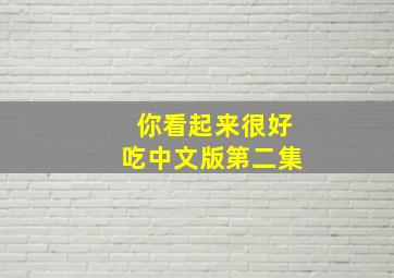 你看起来很好吃中文版第二集