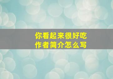 你看起来很好吃作者简介怎么写