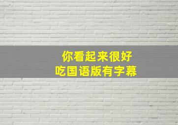 你看起来很好吃国语版有字幕