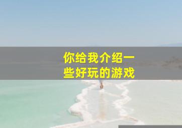 你给我介绍一些好玩的游戏