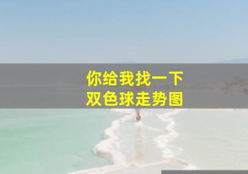 你给我找一下双色球走势图