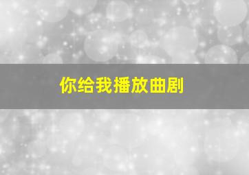 你给我播放曲剧